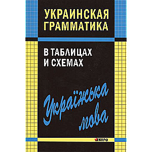 Украинская грамматика в таблицах и схемах