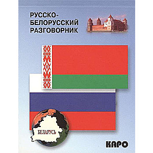 Русско-белорусский разговорник