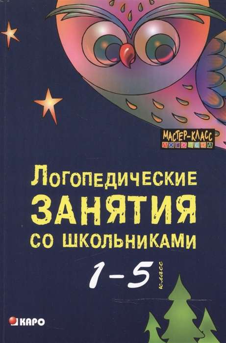 Логопедические занятия со ШКОЛЬНИКАМИ 1-5 класс