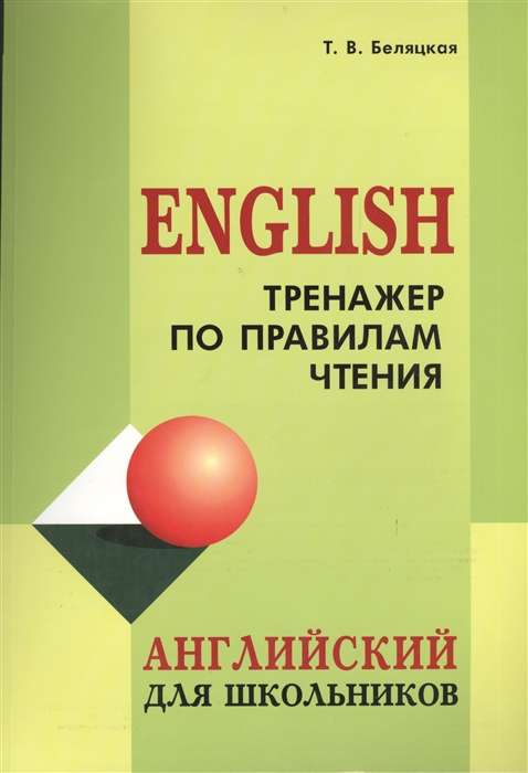 Тренажер по правилам чтения. Английский для школьников