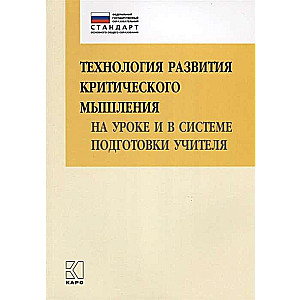 Технология развития критического мышления на уроке и в системе подготовки учителя