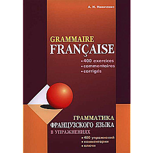 Грамматика французского языка в упражнениях. 400 упражнений. Комментарии. Ключи.