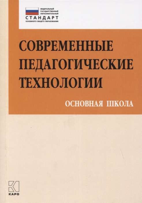 Современные педагогические технологии. Основная школа ФГОС