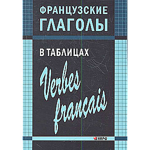 Французские глаголы в таблицах