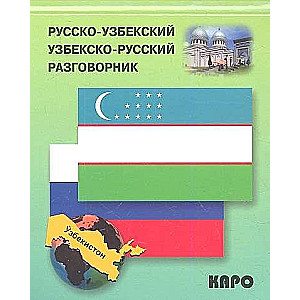 Русско-узбекский, узбекско-русский разговорник