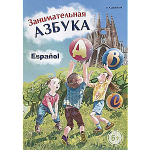 Занимательная ИСПАНСКАЯ азбука. Игры с буквами.