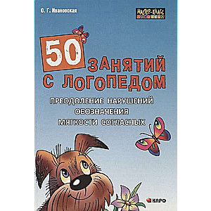 50 занятий с логопедом.Преодоление нарушений обозначения мягкости согласных