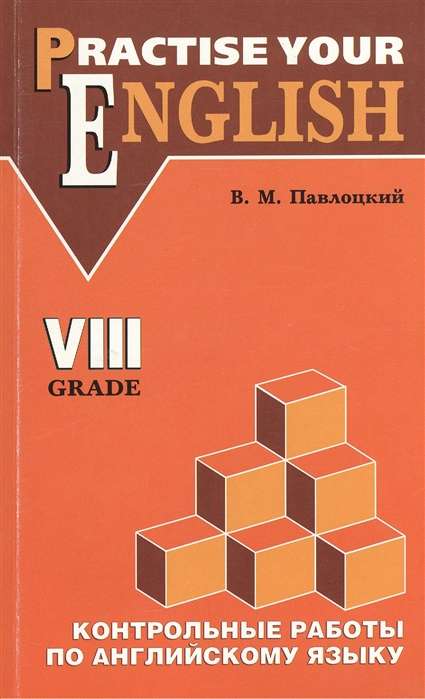 Контрольные работы по англ.яз.8 класс