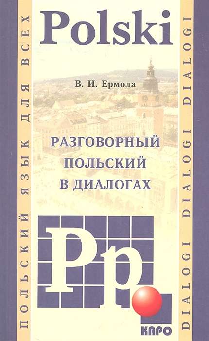 Разговорный ПОЛЬСКИЙ в диалогах