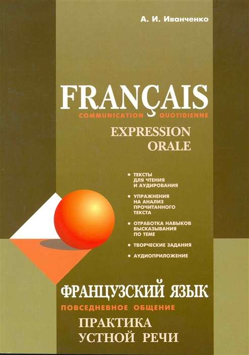 Французский язык Повседневное общение Практика устной речи