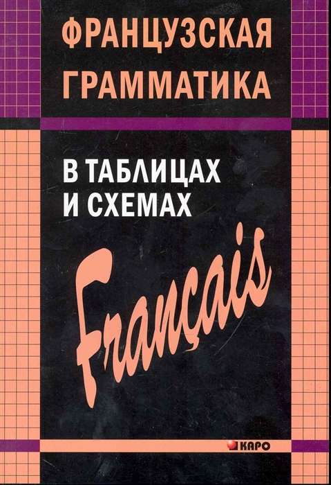 ФРАНЦУЗСКАЯ грамматика в таблицах и схемах