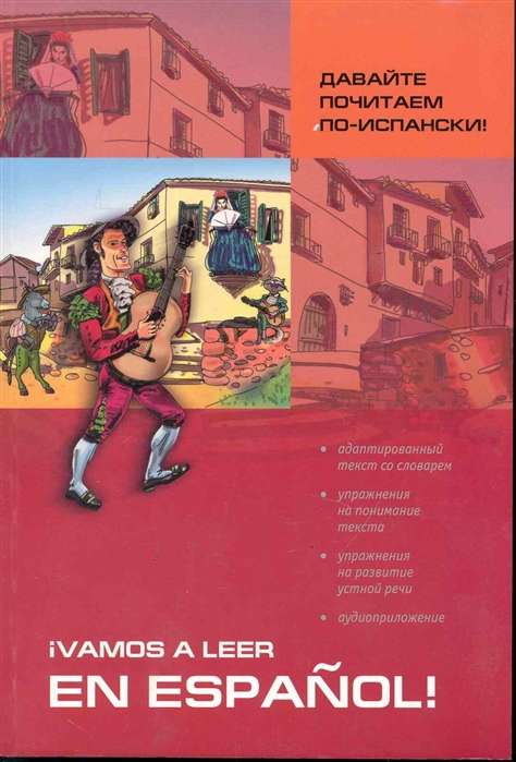 Давайте почитаем по-испански. Пособие по чтению и аудированию адаптир.