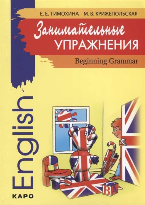 Занимательные упражнения. Грамматика английского языка для начальной школы