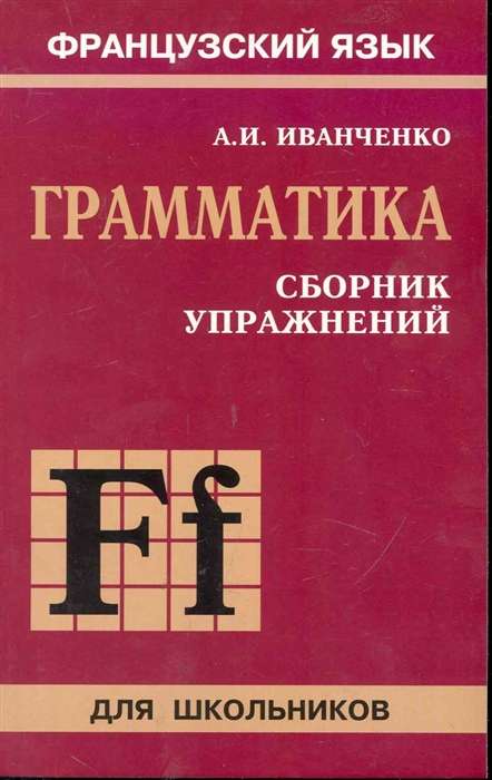 Сборник упражнений по грамматике франц. яз. для школьников  6-9 класс