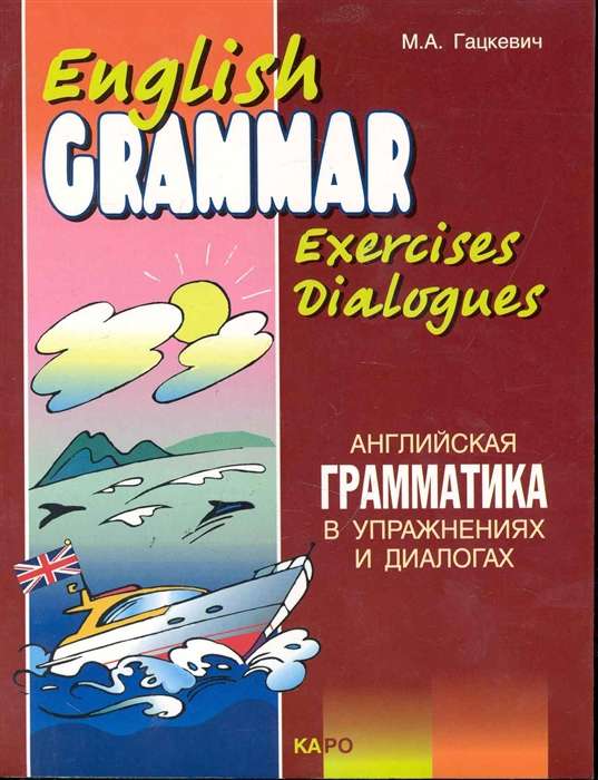 Английская грамматика в упражнениях и диалогах.Кн. 2