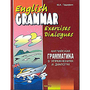 Английская грамматика в упражнениях и диалогах.Кн. 2