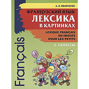 Французский язык.Лексика в картинках. 2-3 классы