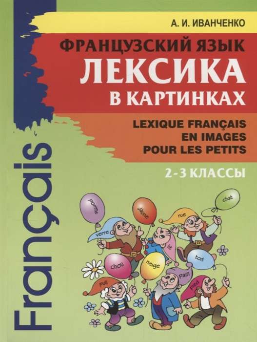 Французский язык.Лексика в картинках. 2-3 классы