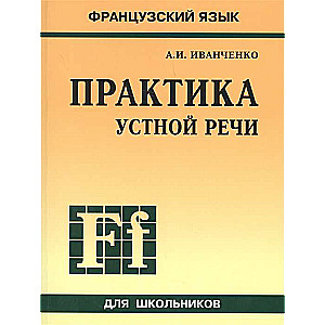 ПРАКТИКА УСТНОЙ РЕЧИ. Французский язык