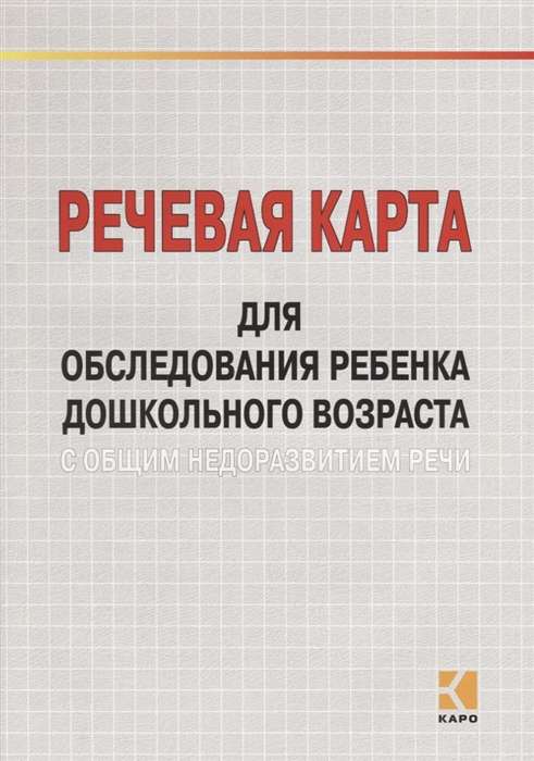 Речевая карта для обследования ребенка дошкольного возраста с общим недоразвитием речи