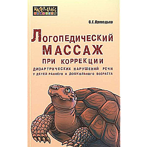 Логопедический массаж при коррекции дизартрических нарушений речи у детей раннего и дошкольного возраста