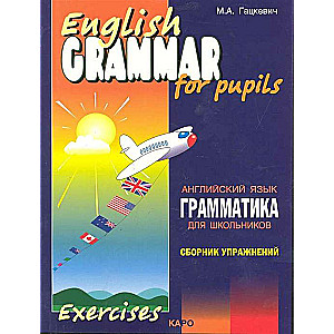 Грамматика английского языка для школьников. Сборник упражнений. Книга 2