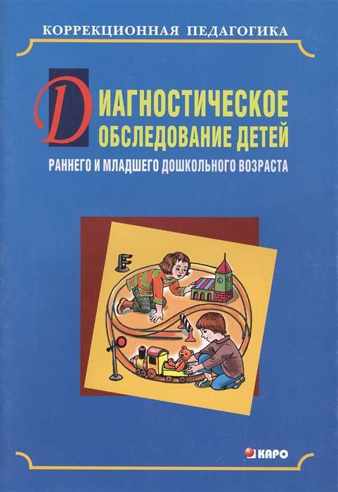  Диагностическое обследование детей раннего и младшего дошкольного возраста