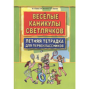 Веселые каникулы светлячков. Летняя тетрадка для первоклассников