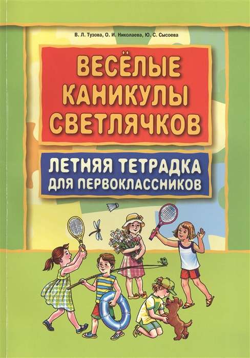 Веселые каникулы светлячков. Летняя тетрадка для первоклассников