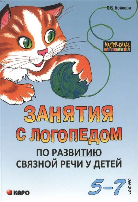 Занятия с логопедом ПО РАЗВИТИЮ связной речи у детей 5-7 лет