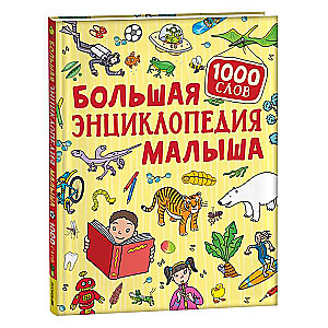 Большая энциклопедия малыша. 1000 слов