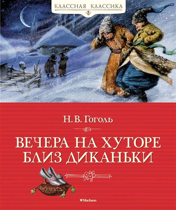 Вечера на хуторе близ Диканьки