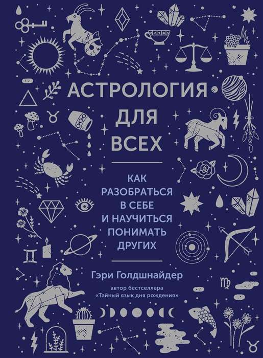 Астрология для всех. Как разобраться в себе и научиться понимать других 