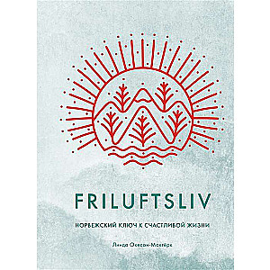 Friluftsliv: Норвежский ключ к счастливой жизни