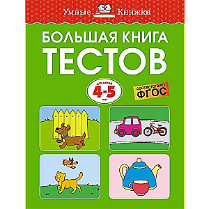 Большая книга тестов 4-5 лет