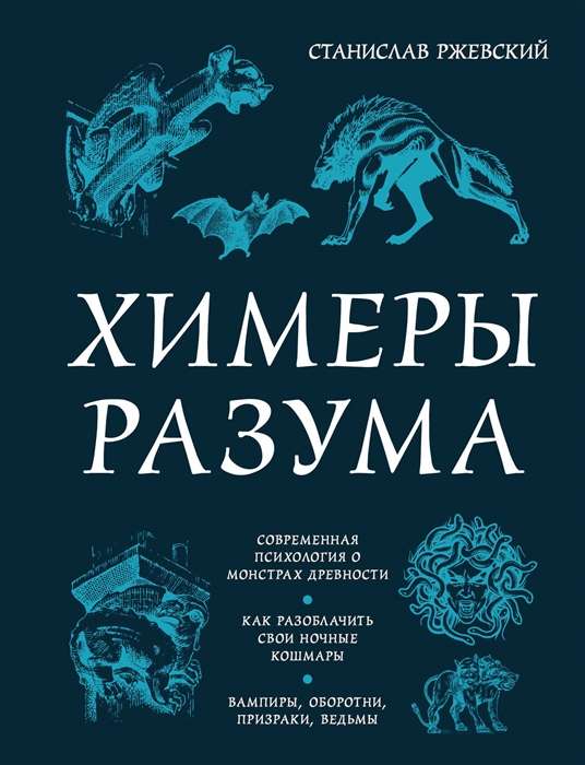 Химеры разума. Современная психология о монстрах древности. Как разоблачить свои ночные кошмары