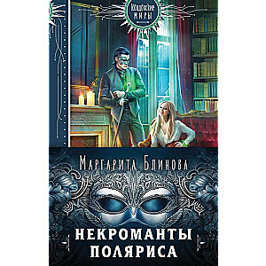 Некроманты Поляриса. Дилогия комплект из двух книг: Несносное проклятье некроманта+Бешеное счастье некроманта 