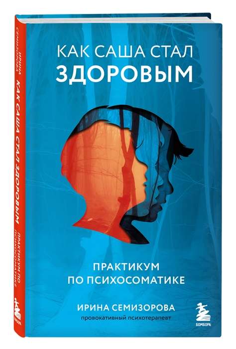 Как Саша стал здоровым. Практикум по психосоматике