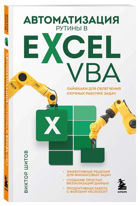 Автоматизация рутины в Excel VBA. Лайфхаки для облегчения скучных рабочих задач