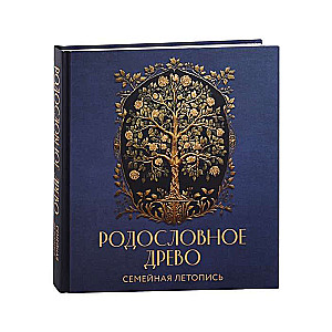 РОДОСЛОВНОЕ ДРЕВО. Семейная летопись. Индивидуальная книга фамильной истории синяя