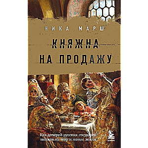 Княжна на продажу: как дочерей русских государей меняли на мир и новые земли