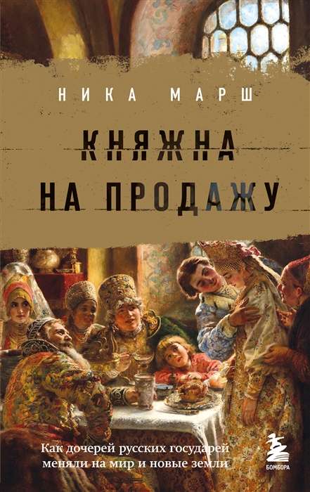 Княжна на продажу: как дочерей русских государей меняли на мир и новые земли