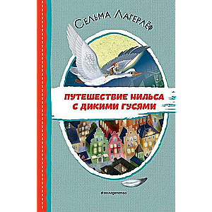 Путешествие Нильса с дикими гусями ил. И. Панкова