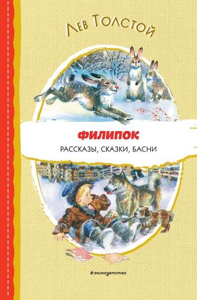 Филипок. Рассказы, сказки, басни ил. В. Канивца