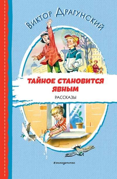 Тайное становится явным. Рассказы ил. В. Канивца