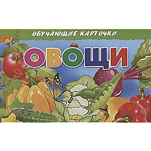 Овощи