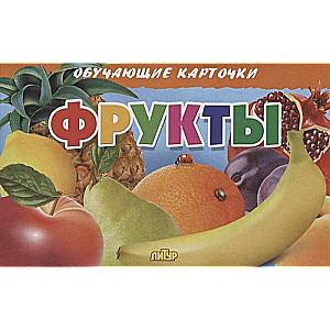 Фрукты