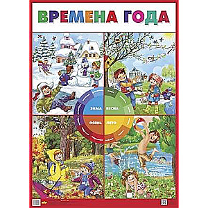 Времена года 