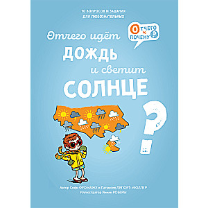 Отчего идёт дождь и светит солнце?