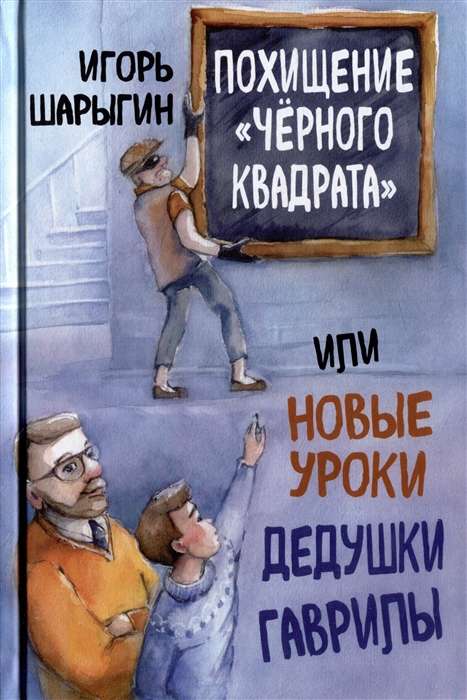 Похищение Чёрного квадрата, или Новые уроки дедушки Гаврилы